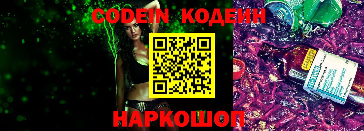 Codein напиток Lean (лин) Надым